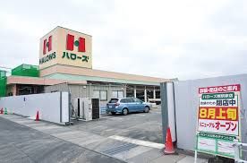 ハローズ 南駅家店の画像