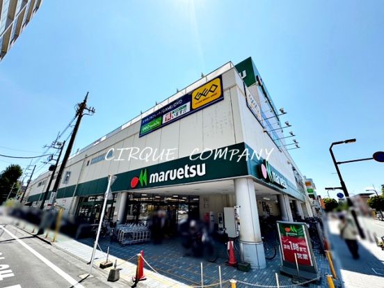 マルエツ 大和中央店の画像