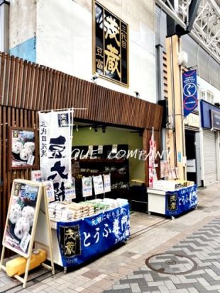 篠崎屋 三代目 茂蔵 豆富 弘明寺直売所の画像