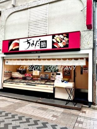 ちよだ鮨 弘明寺店の画像