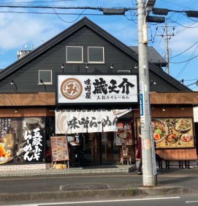 五穀みそらーめん 味噌屋蔵之介 ふじみ野大井店の画像