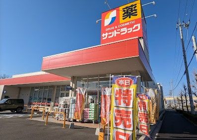 サンドラッグ 西枇杷島店の画像