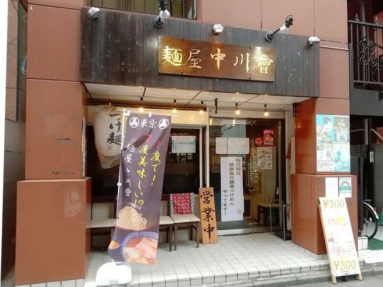 麺屋 中川會 錦糸町店の画像