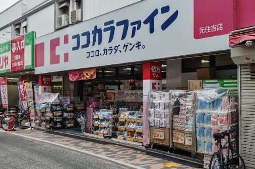 ココカラファイン 元住吉店の画像