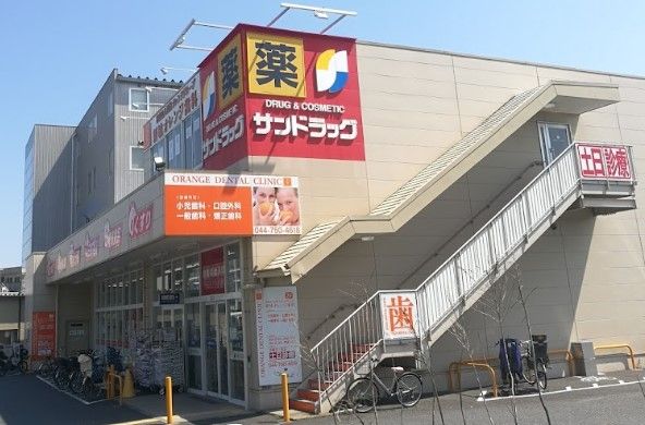 サンドラッグ 川崎宮内店の画像