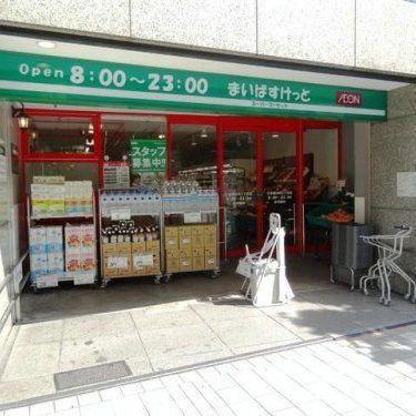 まいばすけっと 東日本橋1丁目店の画像