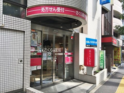 さくら薬局 飯田橋駅前店の画像