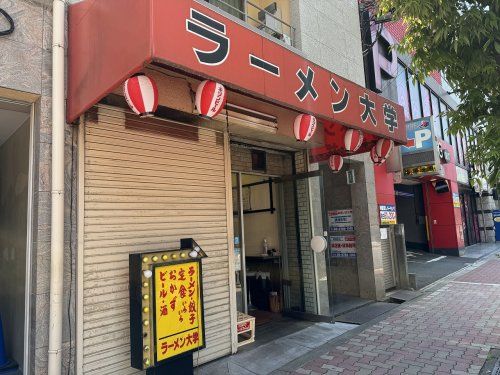 ラーメン大学関目店の画像