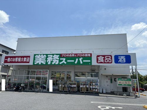 業務スーパー与野店の画像