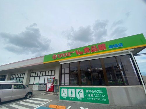 サンエー V21 食品館 田場店の画像