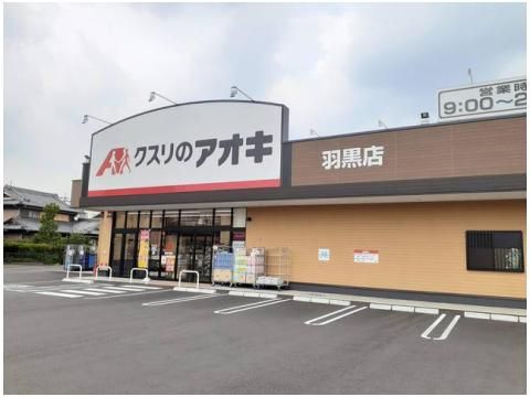 クスリのアオキ 羽黒店の画像