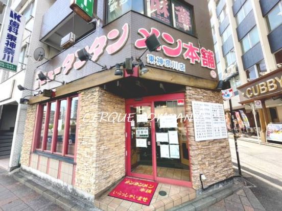 ニュータンタンメン本舗イソゲン 東神奈川店の画像