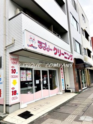 ラブリークリーニング三ツ沢下町店の画像