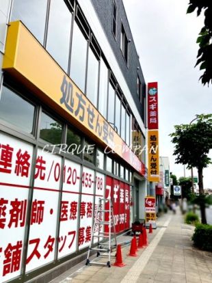 スギ薬局 三ツ沢上町店の画像