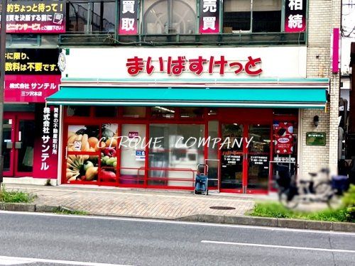 まいばすけっと 三ツ沢上町駅東店の画像