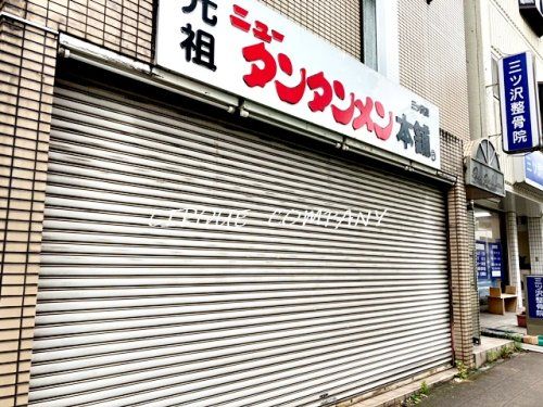 ニュータンタンメン本舗イソゲン 三ッ沢店の画像