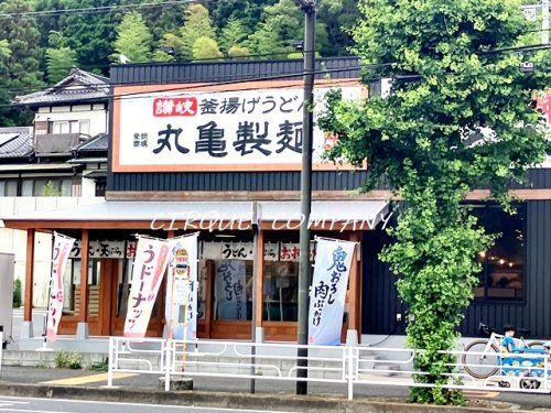 丸亀製麺 横浜片倉町店の画像