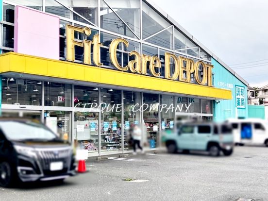 Fit Care DEPOT(フィットケアデポ) 篠原店の画像