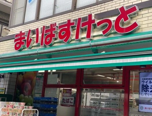 まいばすけっと 足立六月3丁目店の画像