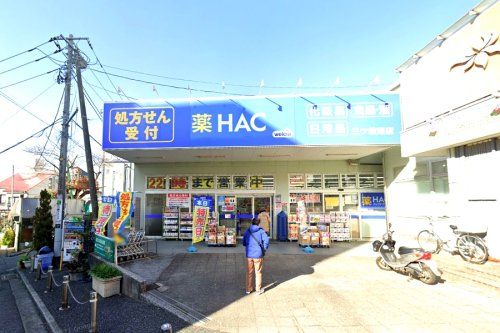 ハックドラッグ三ツ境南店の画像