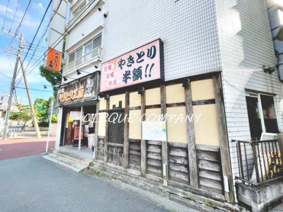 やきとり工房東白楽店の画像