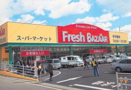 フレッシュバザール 三木平田店の画像