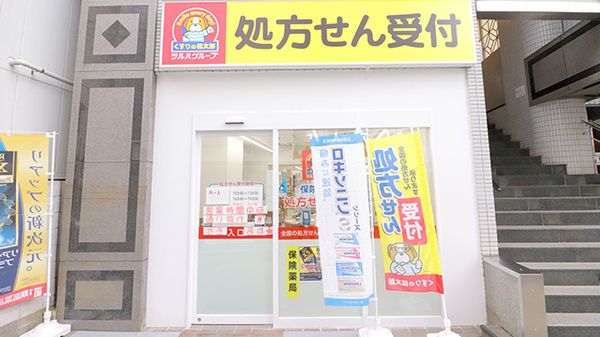 くすりの福太郎江戸川橋店の画像