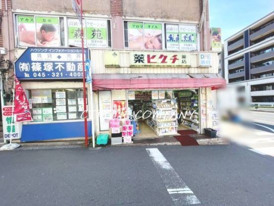 薬ヒグチ 反町駅前店の画像