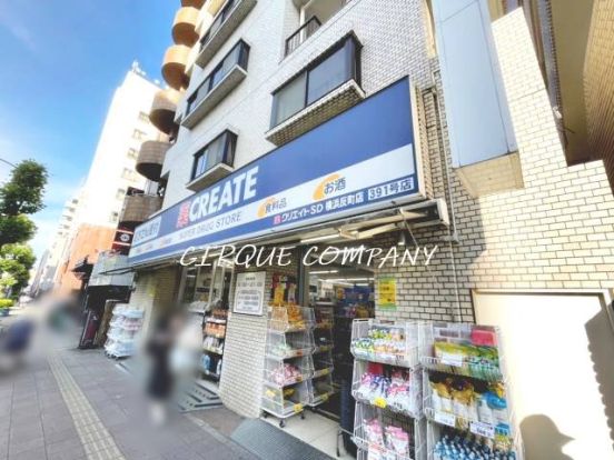 クリエイトSD(エス・ディー) 横浜反町店の画像