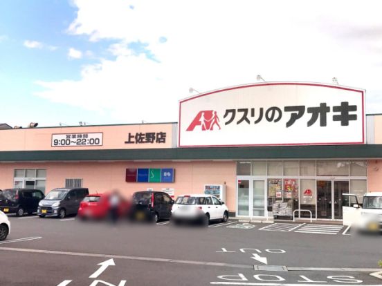 クスリのアオキ 上佐野店の画像