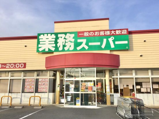 業務スーパー 高崎中泉店の画像