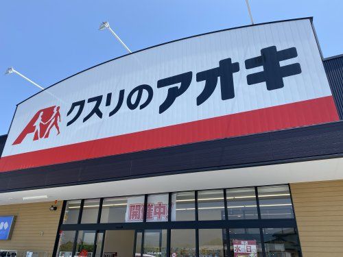 クスリのアオキ 西条新田店の画像