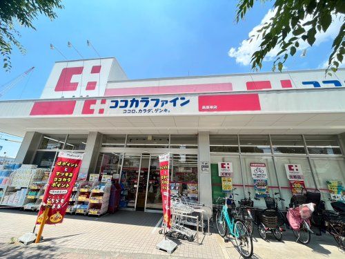 ココカラファイン 長原東店の画像