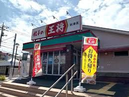 餃子の王将 秋津店の画像