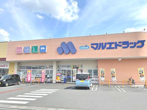 マルエドラッグ 高崎菅谷店の画像