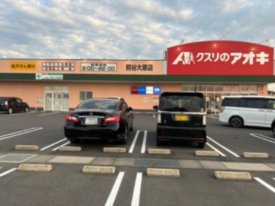 クスリのアオキ　熊谷大原店の画像