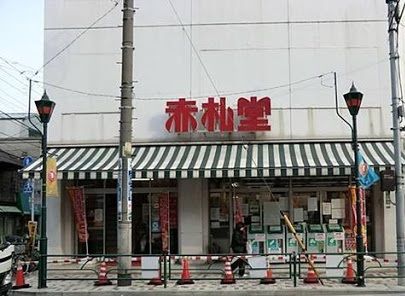 赤札堂 根津店の画像