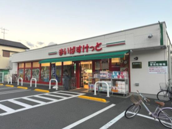 まいばすけっと 浦和岸町店の画像