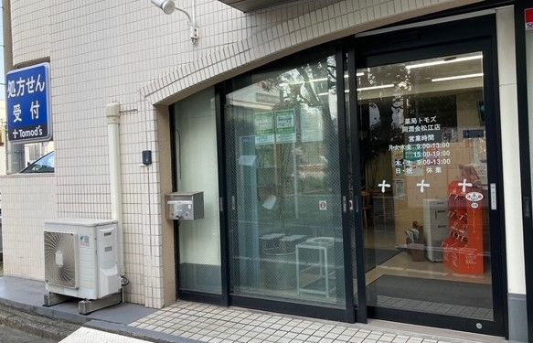 薬局トモズ 同潤会松江店の画像