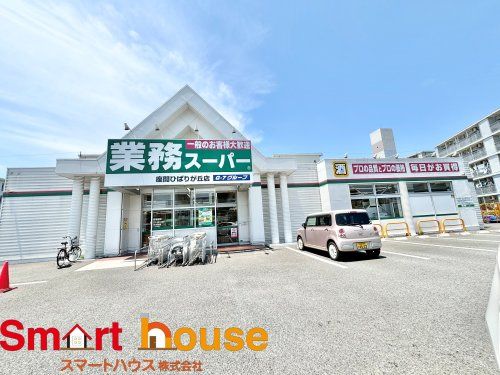 業務スーパー座間ひばりが丘店の画像