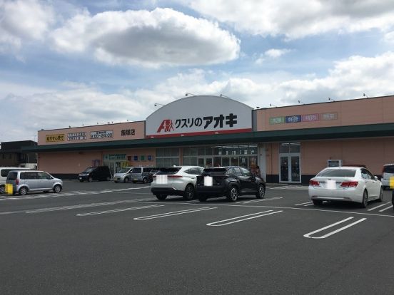 クスリのアオキ飯塚店	の画像