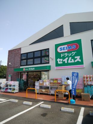 ドラッグセイムス 調布飛田給店の画像