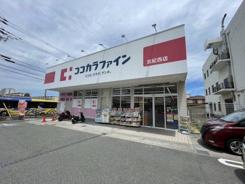 ココカラファイン 志紀西店の画像