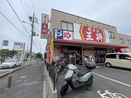 餃子の王将 八尾沼店の画像