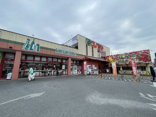 スーパーマーケット コノミヤ 大蓮東店の画像