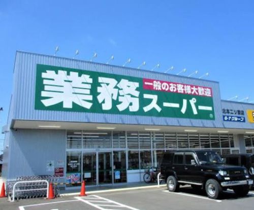 業務スーパー 北本二ツ家店の画像