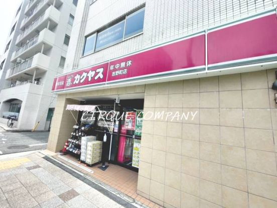 なんでも酒やカクヤス 吉野町店の画像