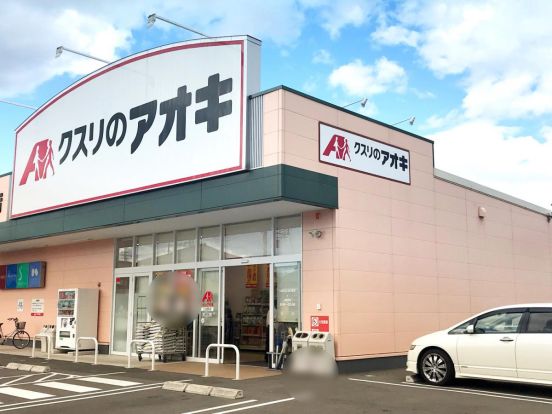 クスリのアオキ上佐野店	の画像