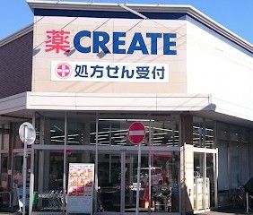 クリエイトSD(エス・ディー) 磯子丸山店の画像