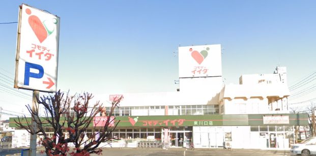 コモディイイダ 東川口店の画像